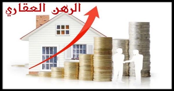 أسس ومقومات الرهن العقاري مقابل تمويل بنكي