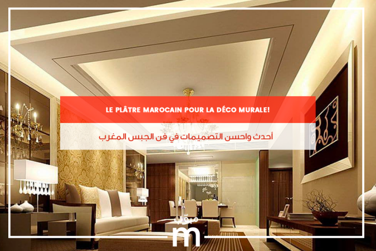 أحدث واحسن التصميمات في فن الجبس المغربي! Mubawab